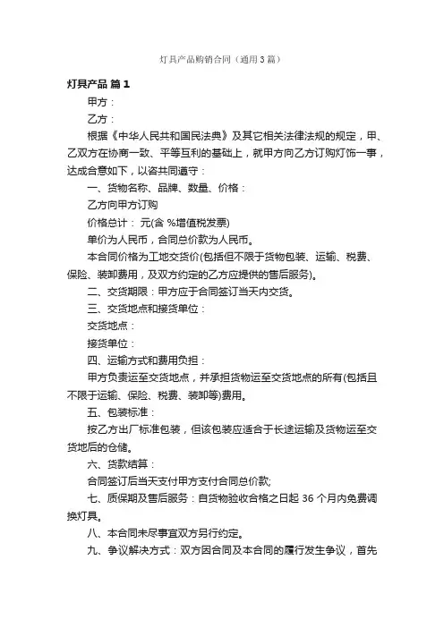 灯具产品购销合同（通用3篇）