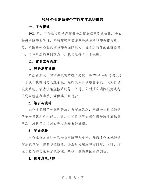 2024企业消防安全工作年度总结报告