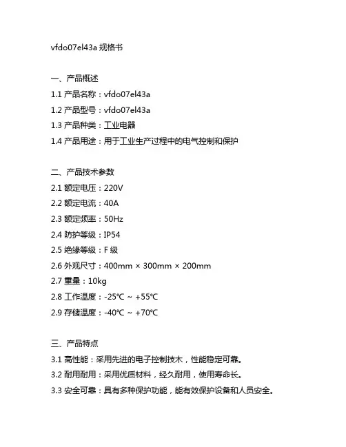 vfdo07el43a规格书
