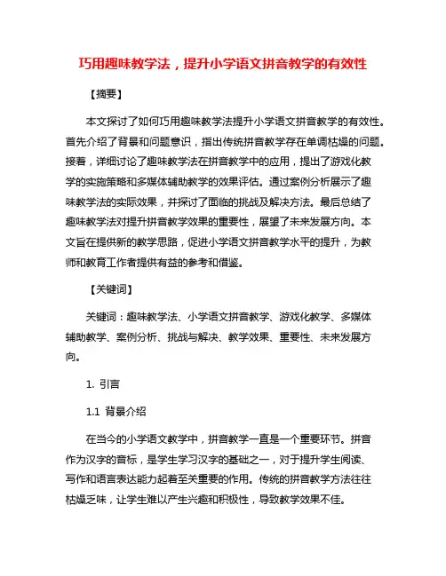 巧用趣味教学法,提升小学语文拼音教学的有效性