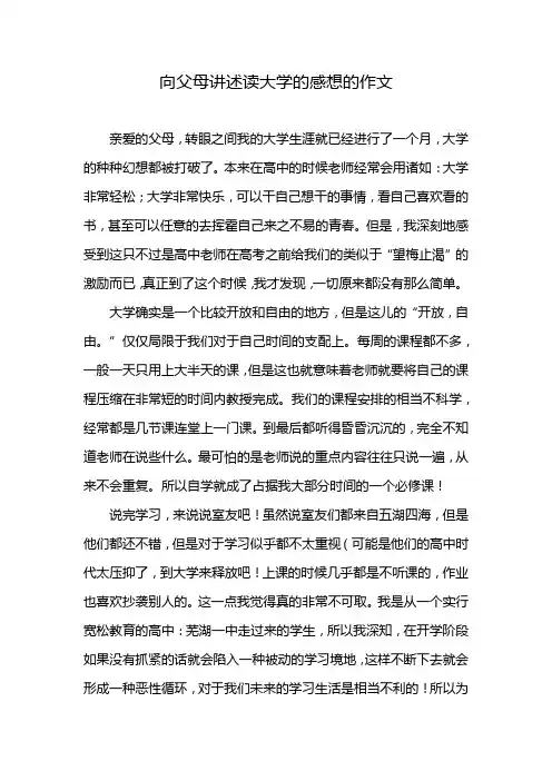 向父母讲述读大学的感想的作文
