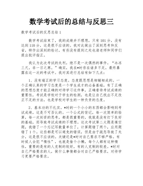 数学考试后的总结与反思三