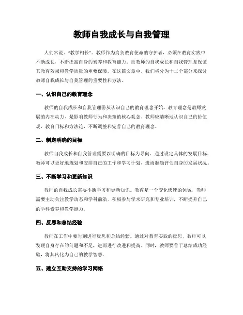 教师自我成长与自我管理