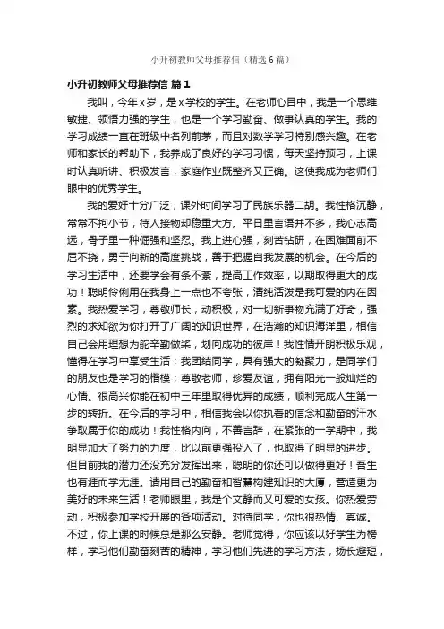 小升初教师父母推荐信（精选6篇）