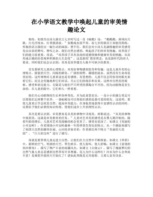 在小学语文教学中唤起儿童的审美情趣论文