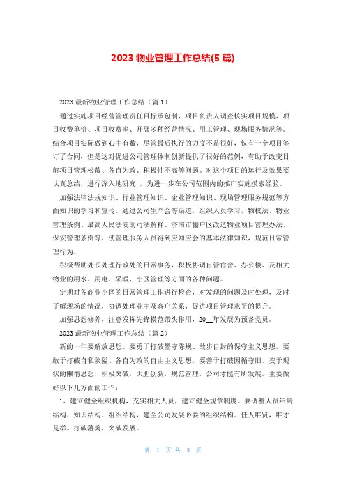 2023物业管理工作总结(5篇)