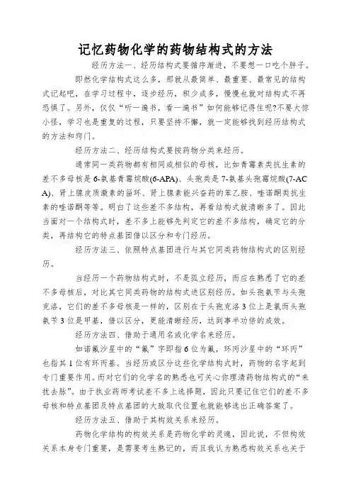 记忆药物化学的药物结构式的方法