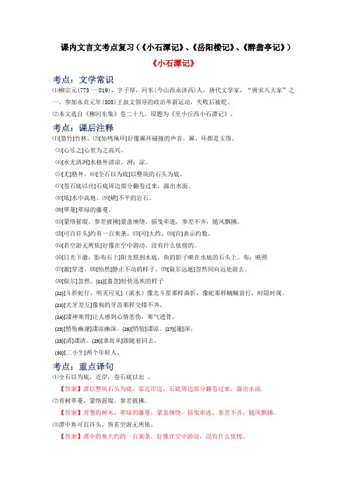 课内文言文考点复习(《小石潭记》、《岳阳楼记》、《醉翁亭记》)