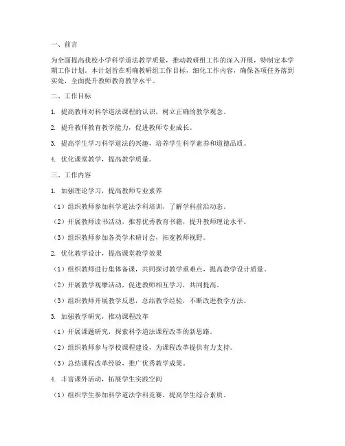 小学科学道法教研组学期工作计划