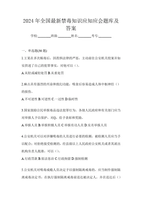 2024年全国最新禁毒知识应知应会题库及答案