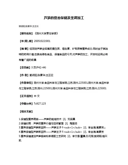 芦笋的营养保健及烹调加工