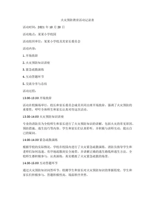 火灾预防教育活动记录表