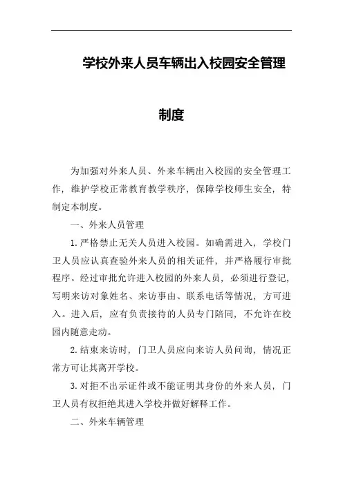 学校外来人员车辆出入校园安全管理制度