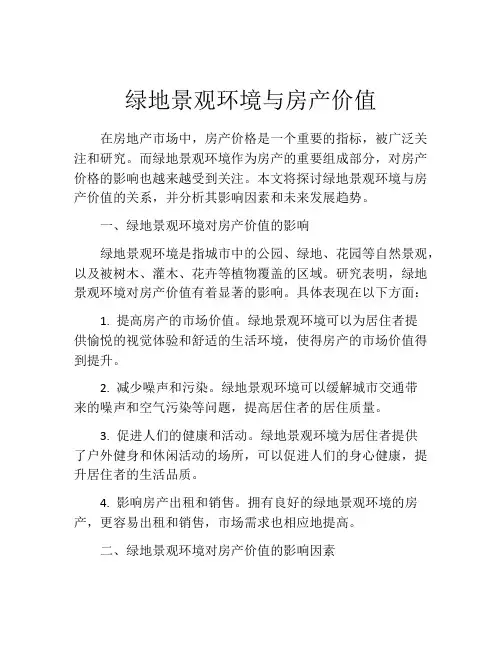 绿地景观环境与房产价值