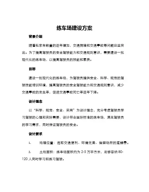 练车场建设方案