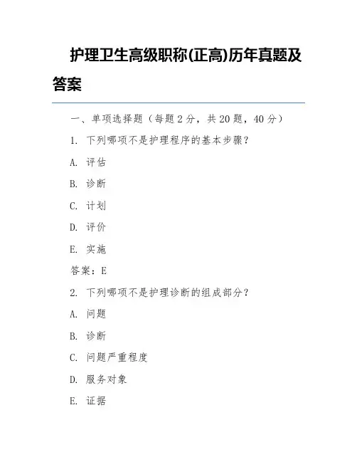 护理卫生高级职称(正高)历年真题及答案