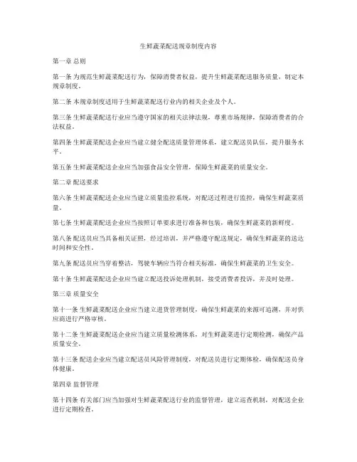 生鲜蔬菜配送规章制度内容