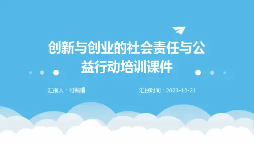 创新与创业的社会责任与公益行动培训课件