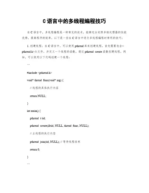 C语言中的多线程编程技巧