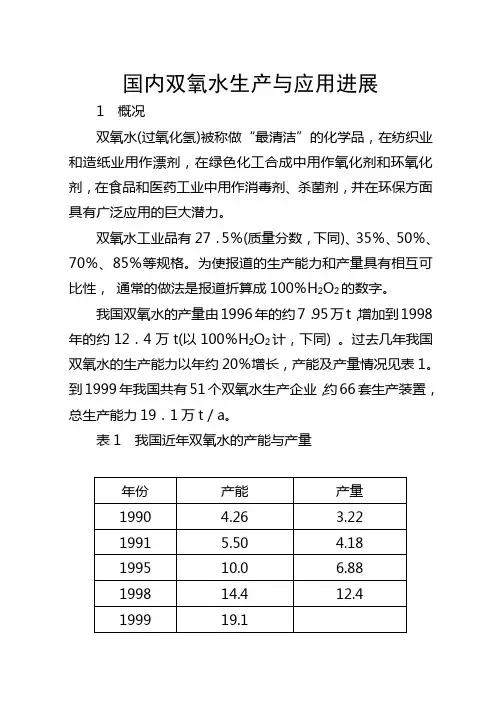 国内双氧水的生产应用与进展