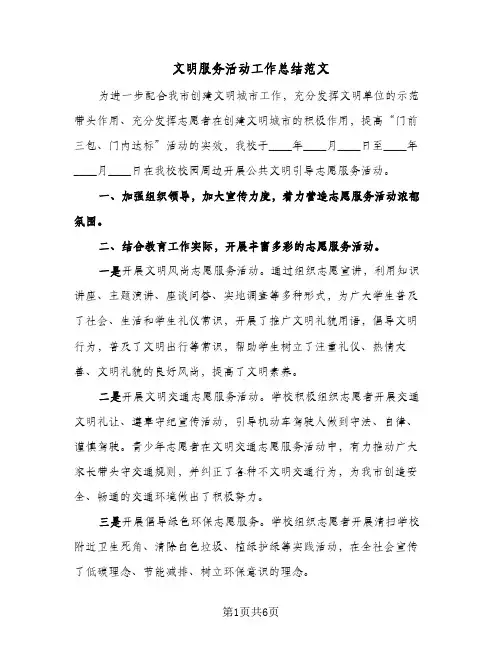 文明服务活动工作总结范文（4篇）