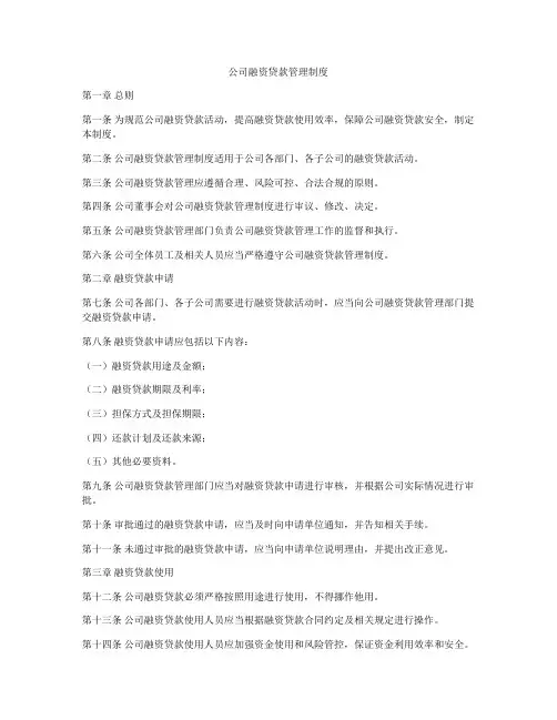 公司融资贷款管理制度