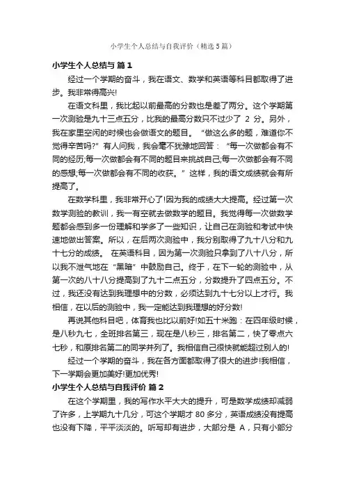 小学生个人总结与自我评价（精选5篇）