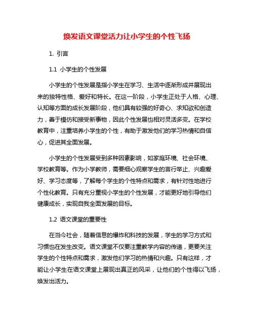 焕发语文课堂活力让小学生的个性飞扬