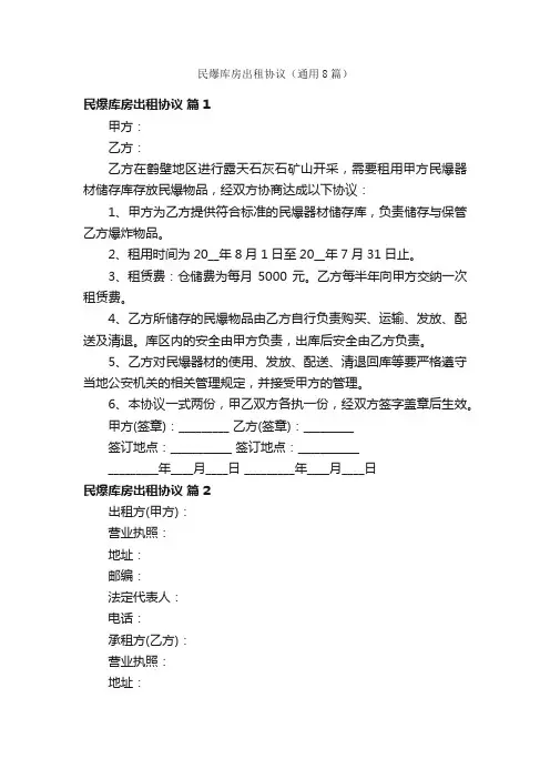民爆库房出租协议（通用8篇）