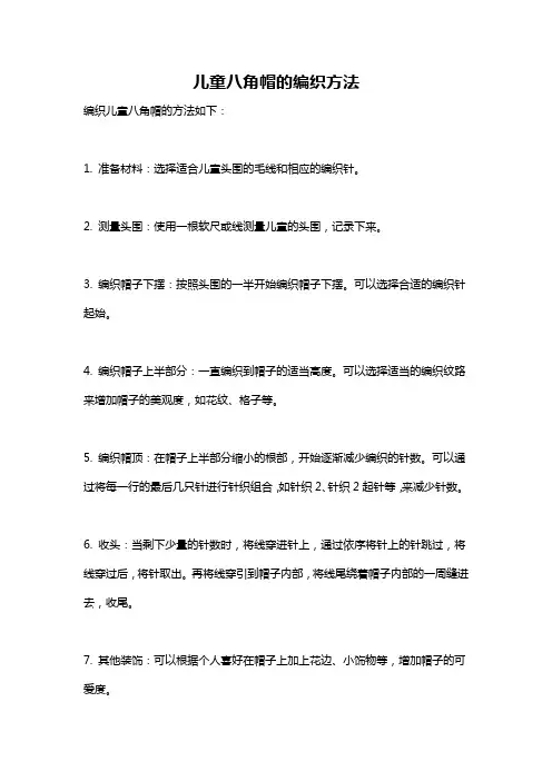 儿童八角帽的编织方法