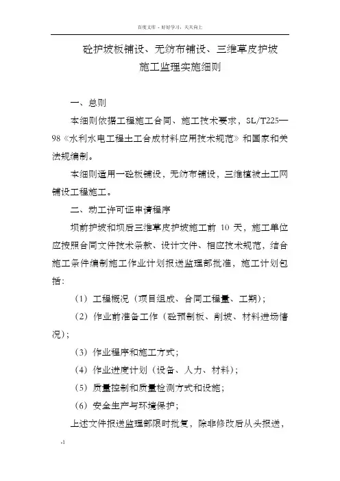砼护坡板铺设无纺布铺设三维草皮护施工监理实施细则