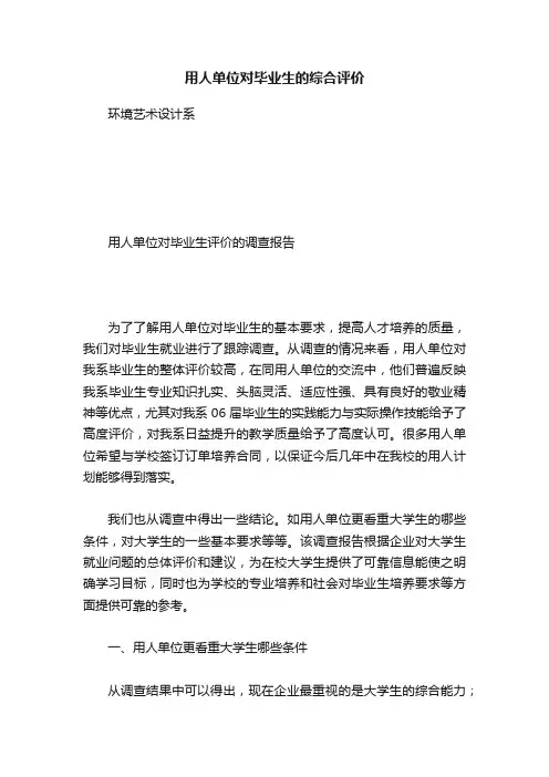 用人单位对毕业生的综合评价