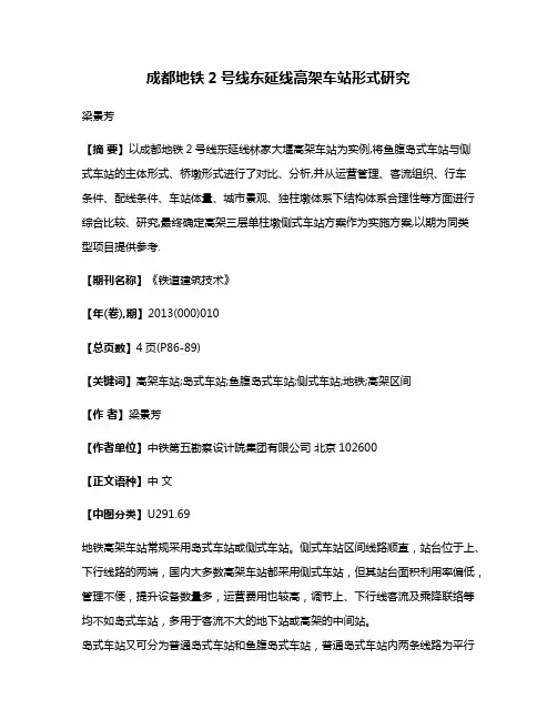 成都地铁2号线东延线高架车站形式研究