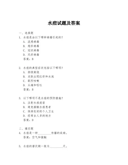 水痘试题及答案