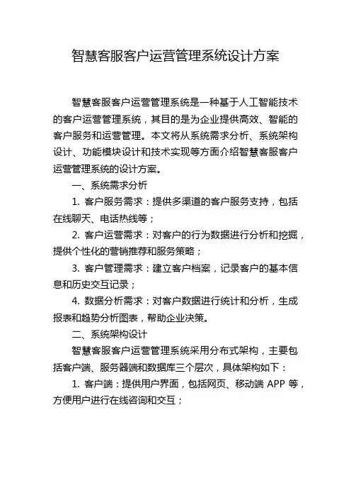 智慧客服客户运营管理系统设计方案