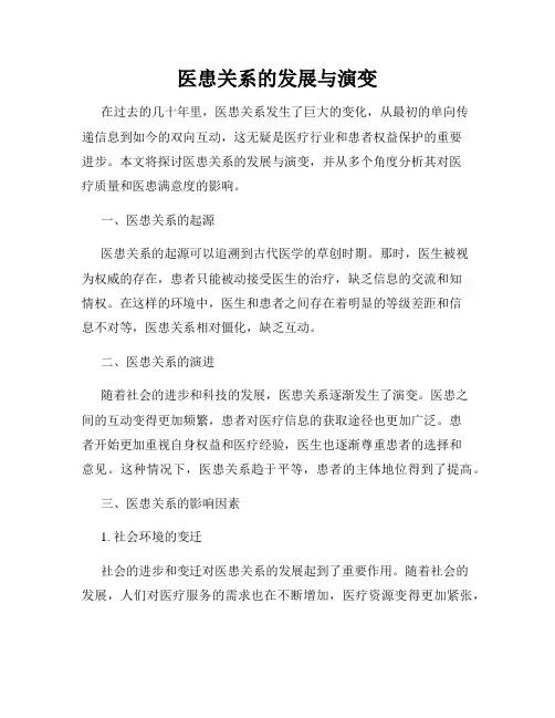 医患关系的发展与演变