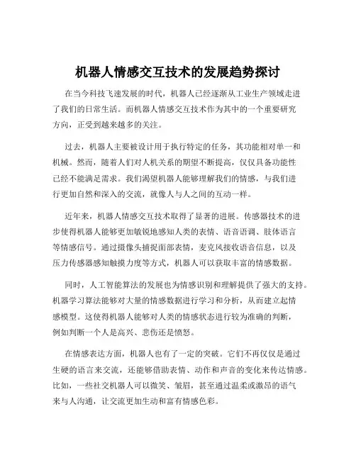 机器人情感交互技术的发展趋势探讨