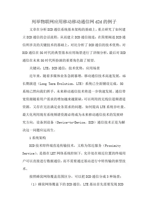 列举物联网应用移动移动通信网d2d的例子
