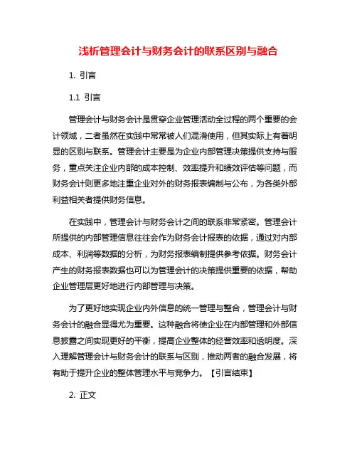 浅析管理会计与财务会计的联系区别与融合