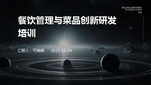 餐饮管理与菜品创新研发培训ppt