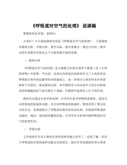 《呼吸道对空气的处理》 说课稿