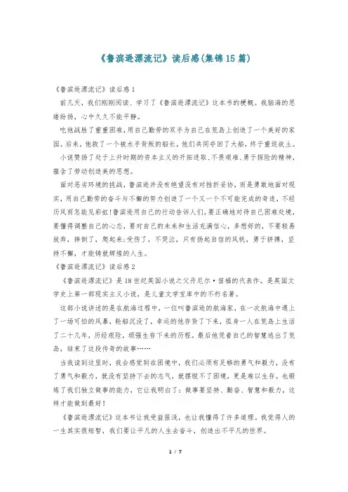 《鲁滨逊漂流记》读后感(集锦15篇)