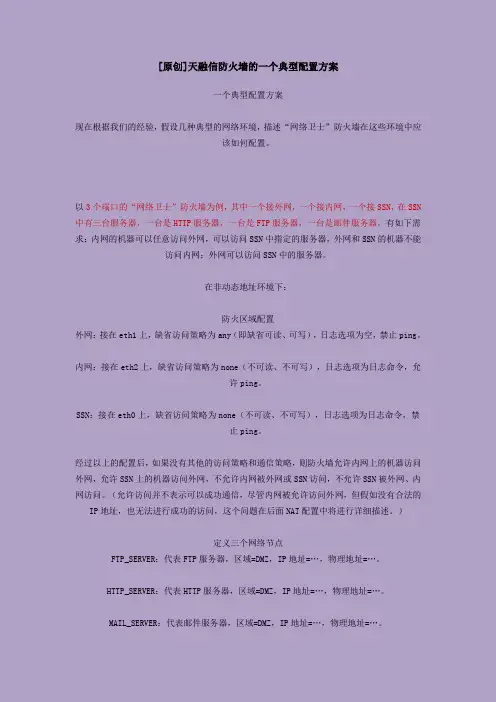 天融信防火墙的一个典型配置方案