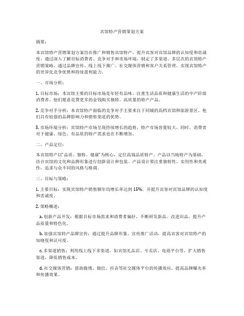 宾馆特产营销策划方案