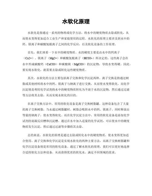 水软化原理