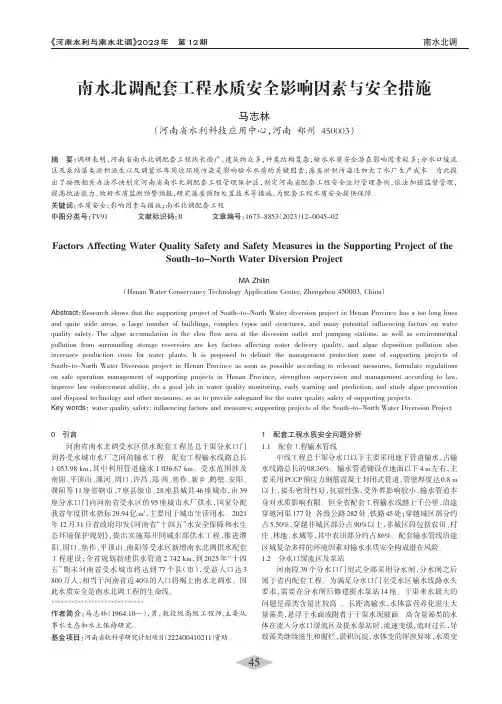 南水北调配套工程水质安全影响因素与安全措施