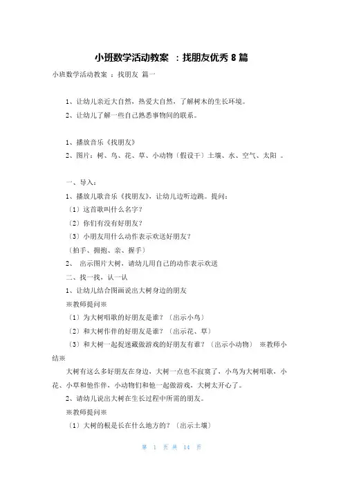 小班数学活动教案 ：找朋友优秀8篇