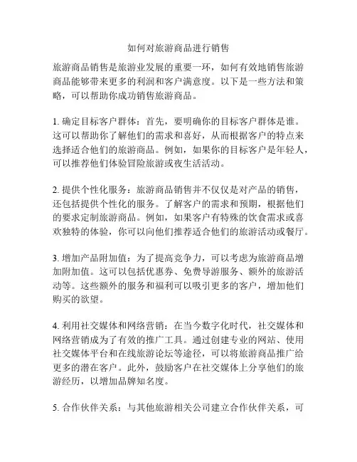 如何对旅游商品进行销售