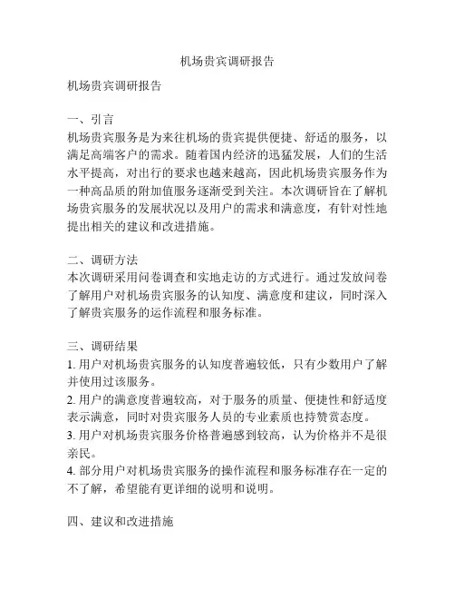 机场贵宾调研报告