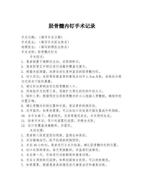 胫骨髓内钉手术记录